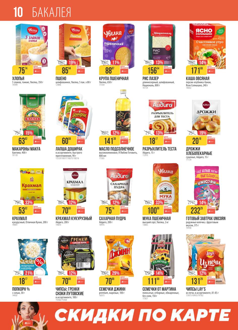 Выгодная бакалея в Верном до 13.10.2025